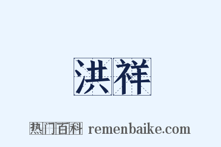 洪祥是什么意思的图片
